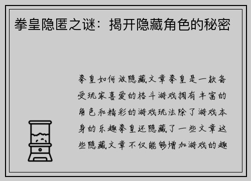 拳皇隐匿之谜:揭开隐藏角色的秘密