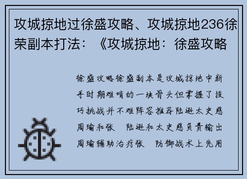 攻城掠地过徐盛攻略、攻城掠地236徐荣副本打法:《攻城掠地:徐盛攻略秘籍,一览无遗》